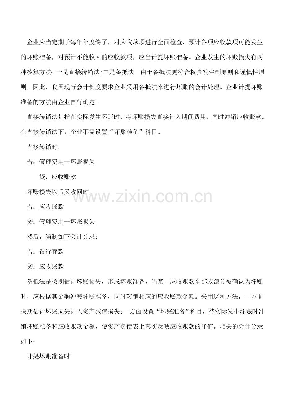 解析往来账款管理.doc_第2页