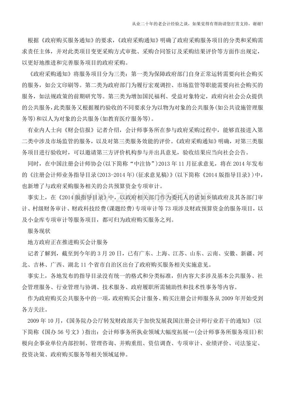 政府购买服务：会计师事务所将大有可为【会计实务经验之谈】.doc_第2页