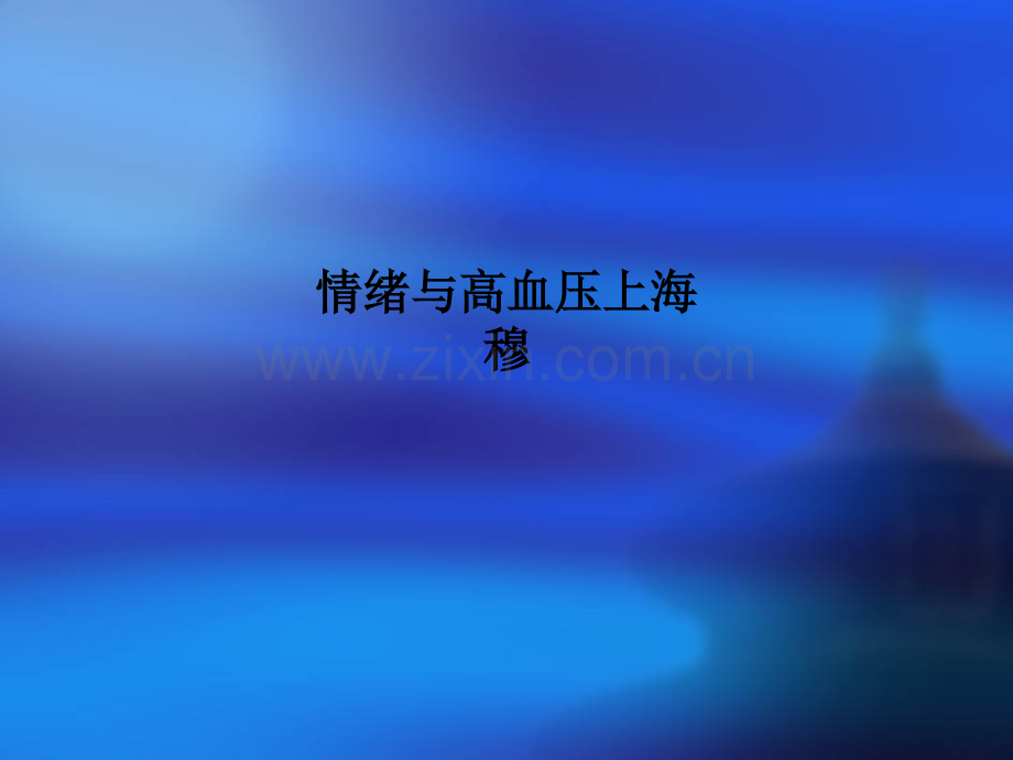 情绪与高血压上海穆.ppt_第1页