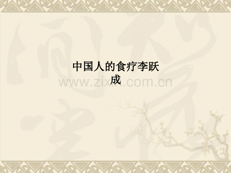 中国人的食疗.ppt_第1页