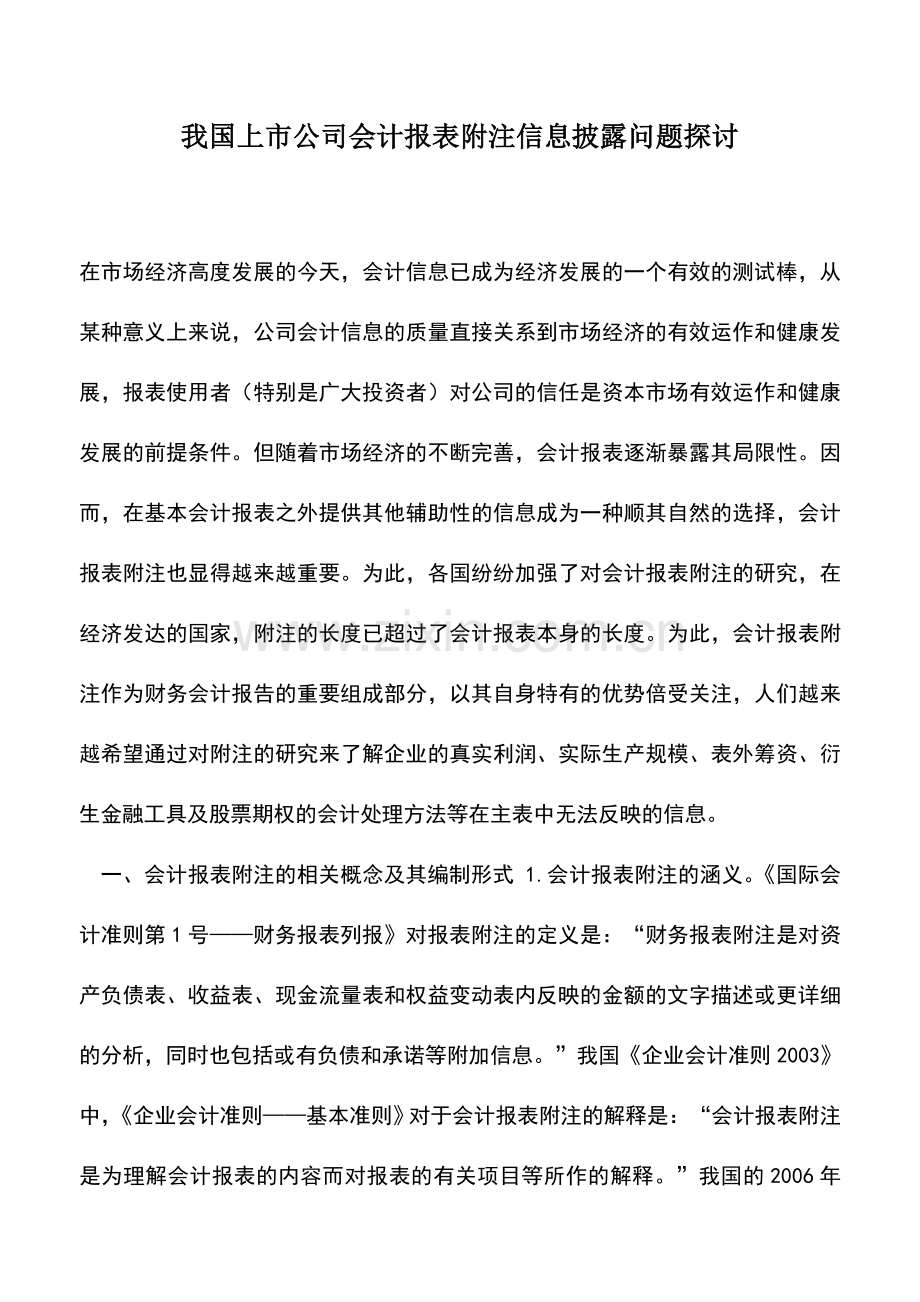 会计实务：我国上市公司会计报表附注信息披露问题探讨.doc_第1页