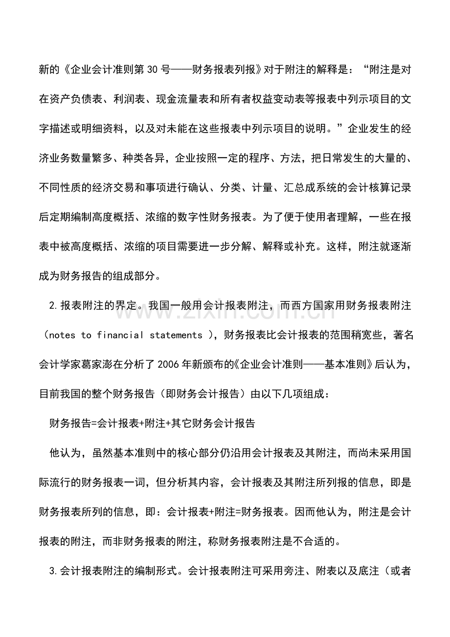 会计实务：我国上市公司会计报表附注信息披露问题探讨.doc_第2页