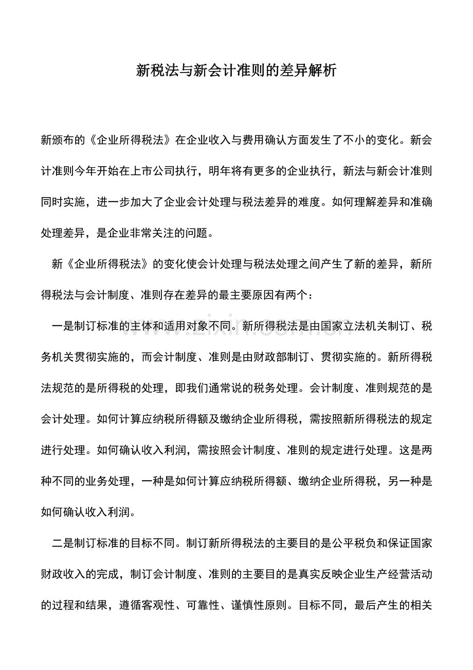 会计实务：新税法与新会计准则的差异解析.doc_第1页