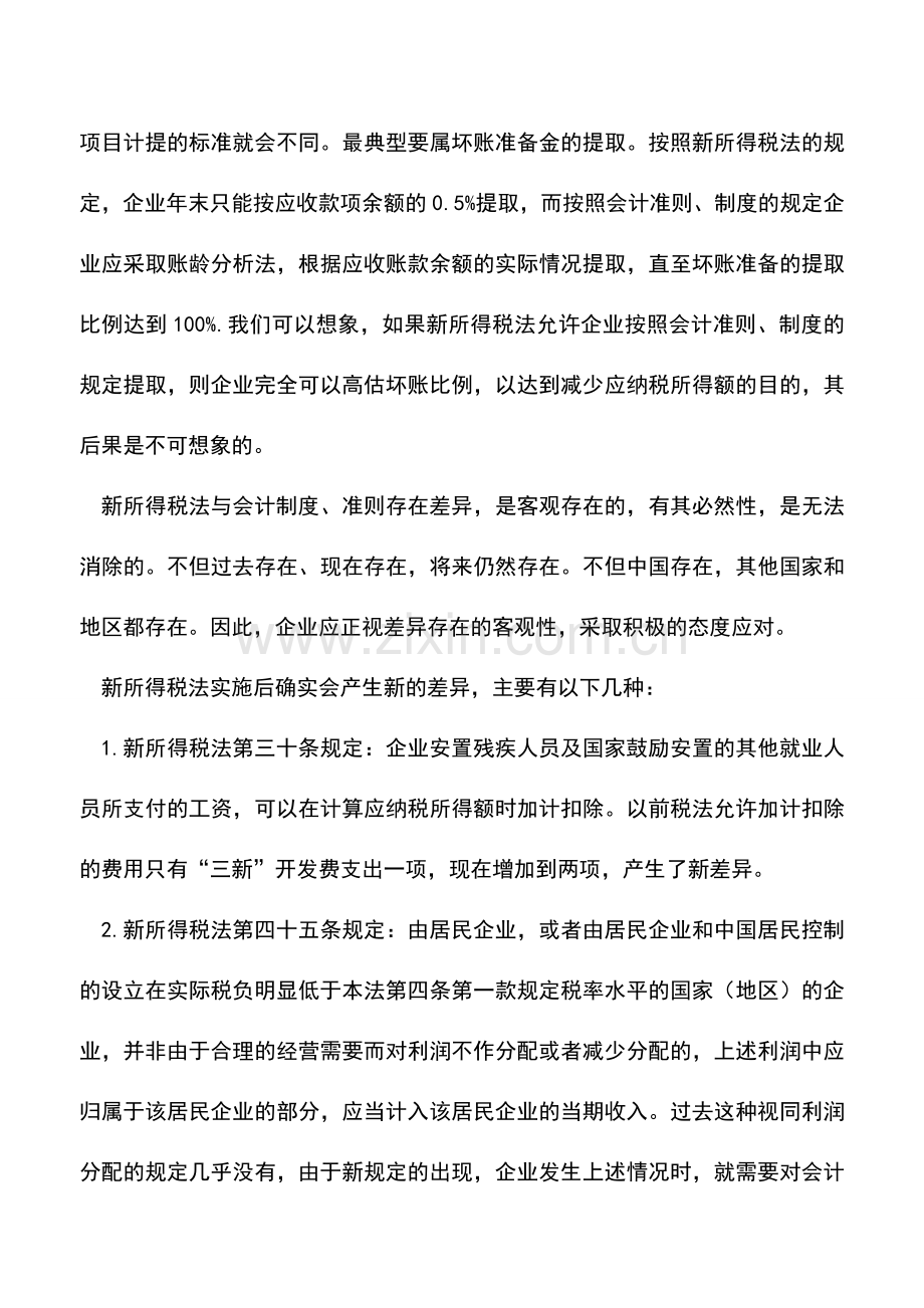 会计实务：新税法与新会计准则的差异解析.doc_第2页