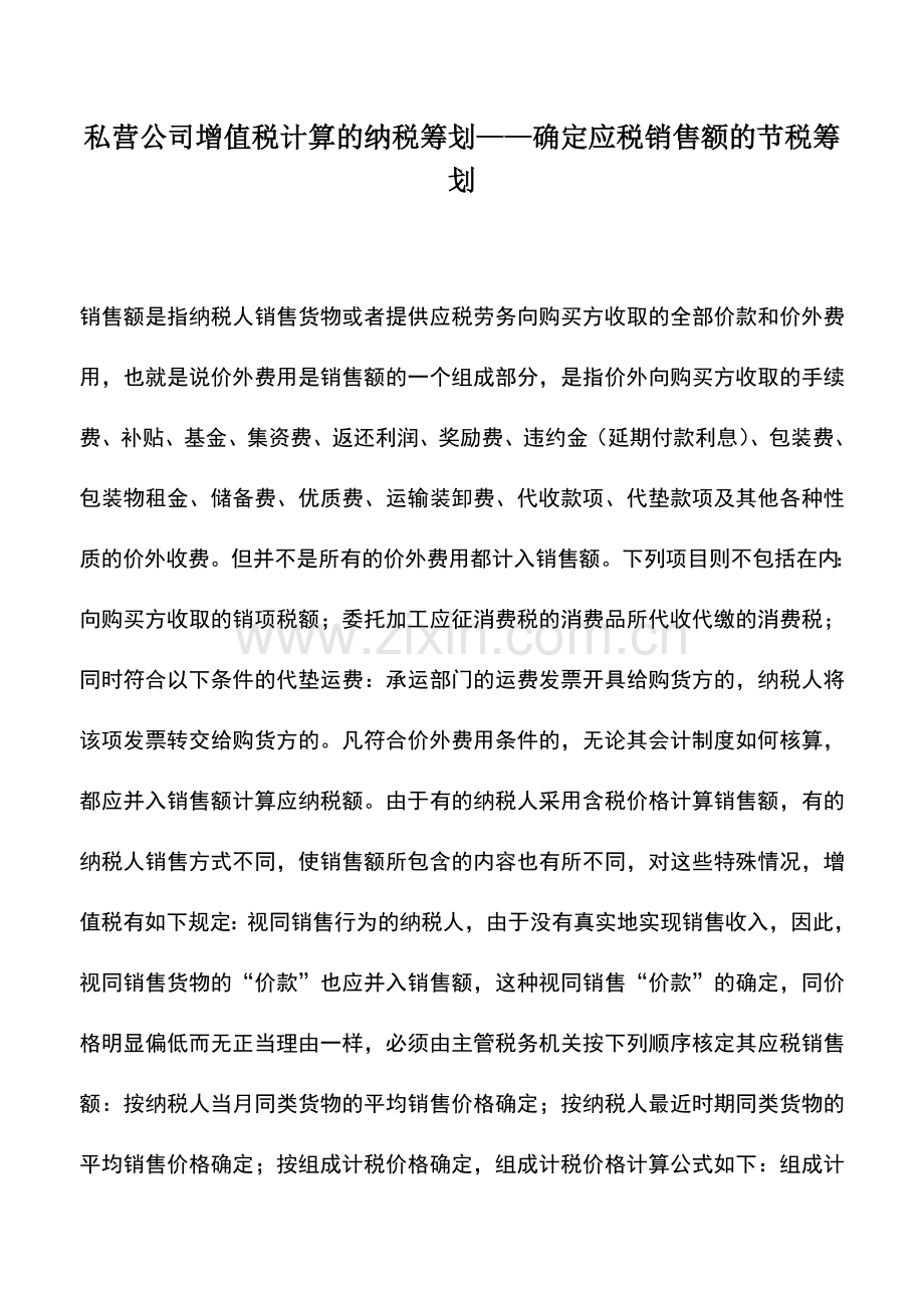 会计实务：私营公司增值税计算的纳税筹划——确定应税销售额的节税筹划.doc_第1页