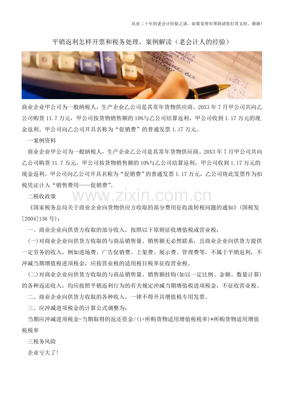 平销返利怎样开票和税务处理-案例解读(老会计人的经验).doc_第1页
