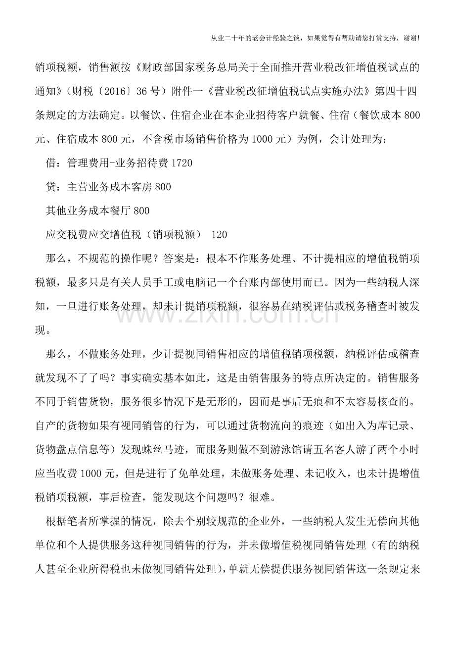 不缴能查出来吗？“营改增”后-无偿提供服务视同销售“考验”纳税遵从度.doc_第2页