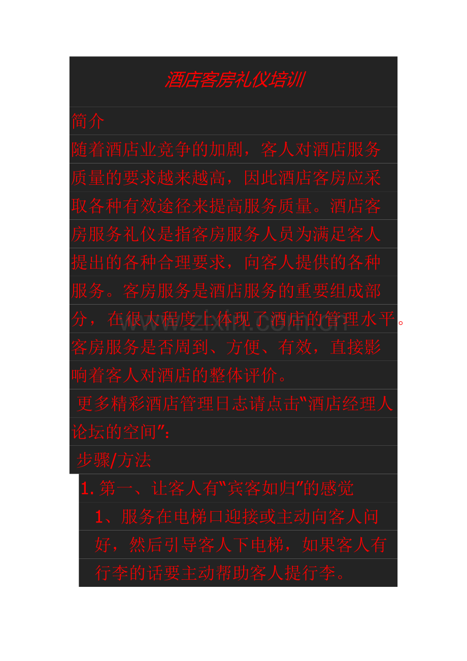 酒店客房礼仪培训.docx_第1页