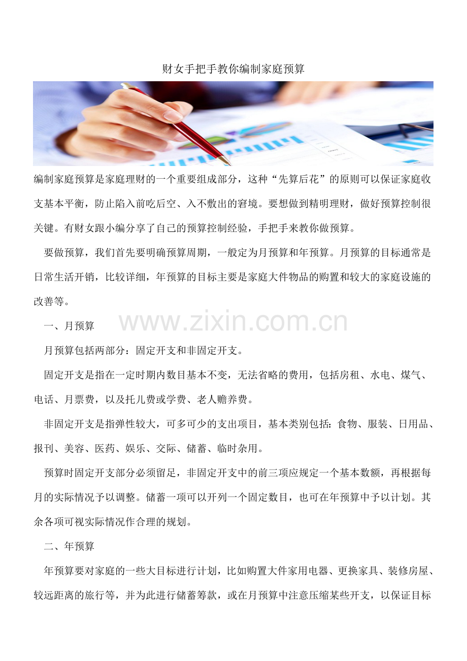 财女手把手教你编制家庭预算.doc_第1页