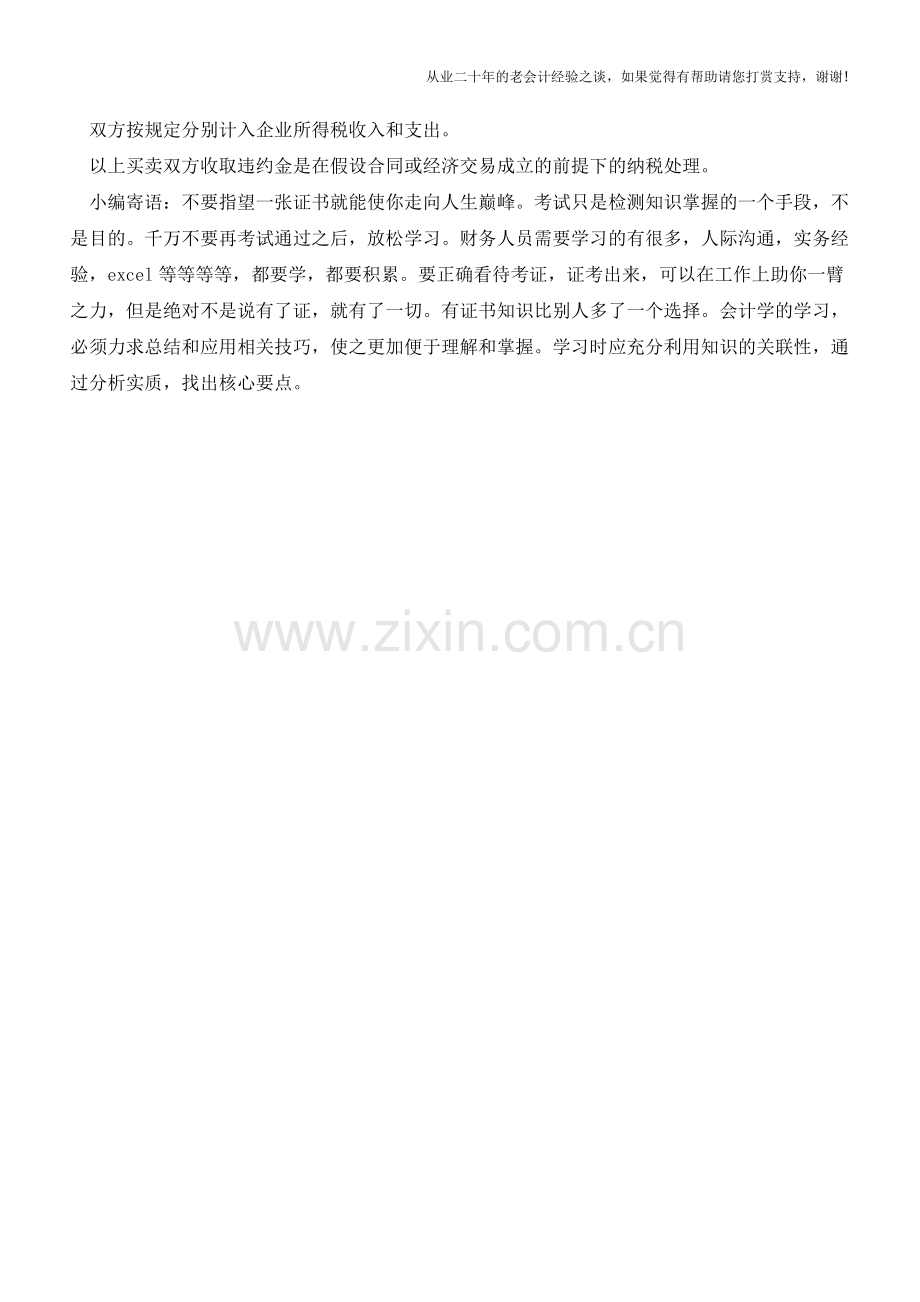收取违约金的财税处理方式解析【会计实务经验之谈】.doc_第2页