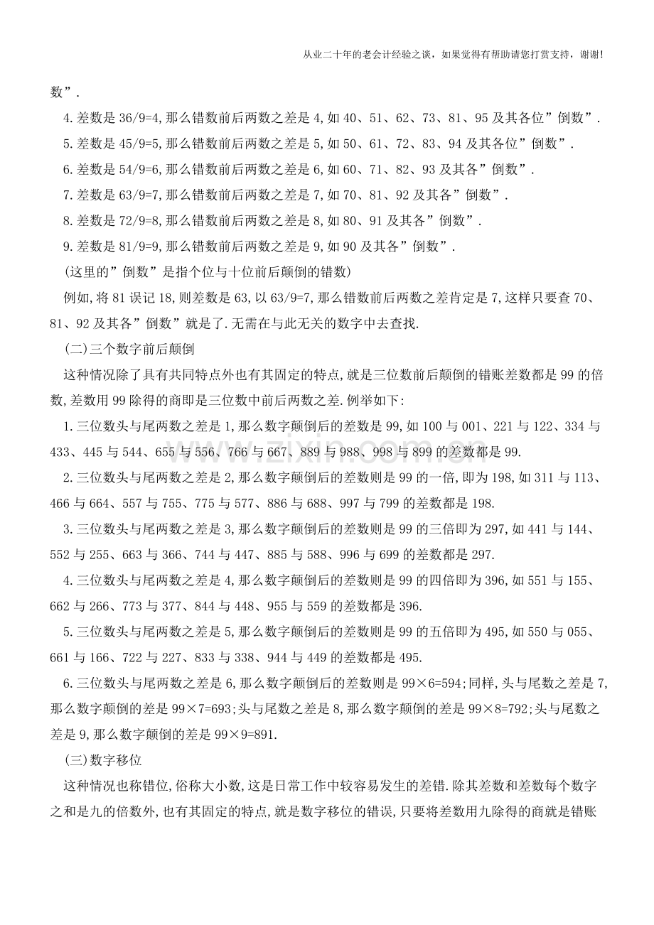 -记账容易查账难-!查找错账、防错改错的技巧全在这!【会计实务经验之谈】.doc_第2页
