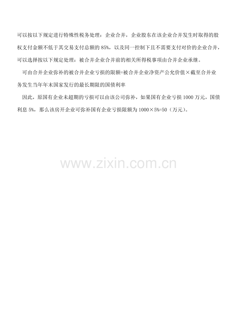 企业特殊重组税务处理.doc_第2页