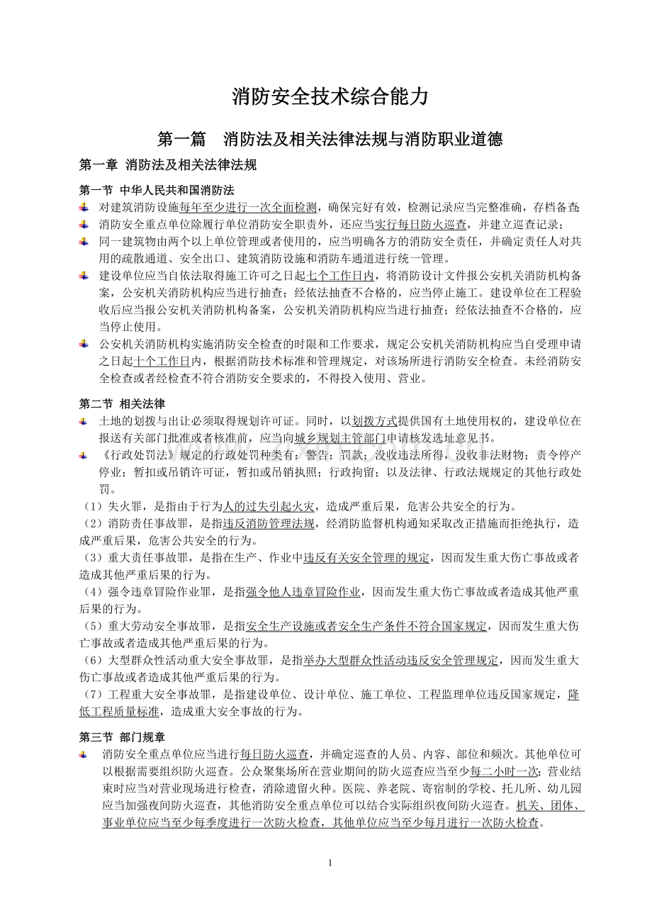 2018消防安全技术综合能力重点笔记.doc_第1页