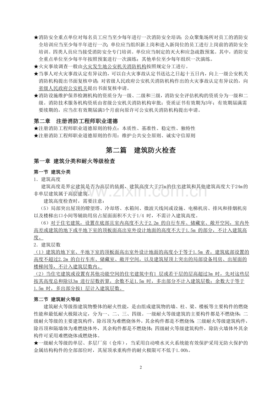 2018消防安全技术综合能力重点笔记.doc_第2页