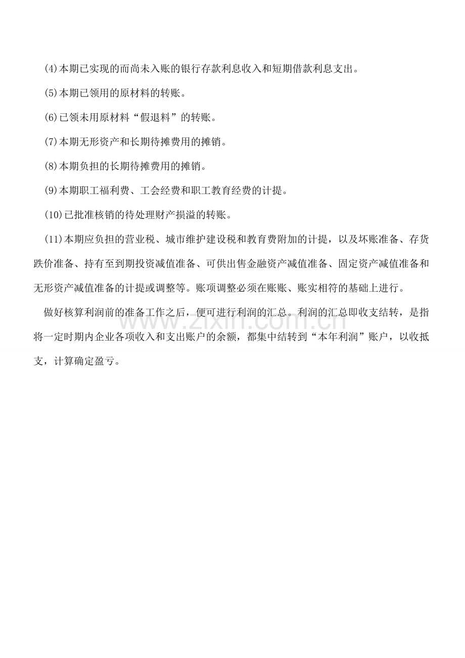 核算利润前的准备工作有哪些？.doc_第2页