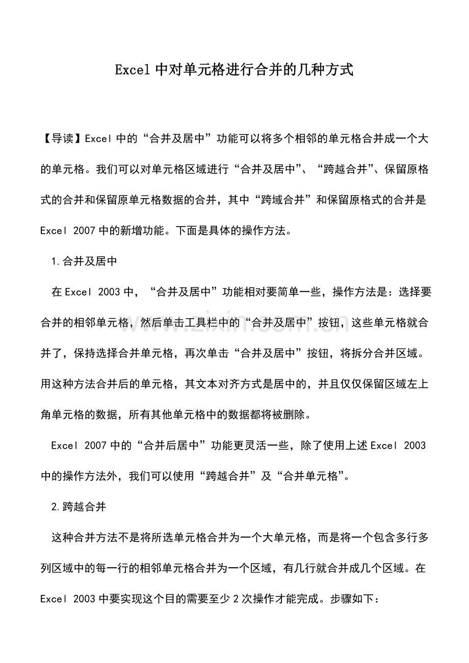 会计实务：Excel中对单元格进行合并的几种方式.doc_第1页