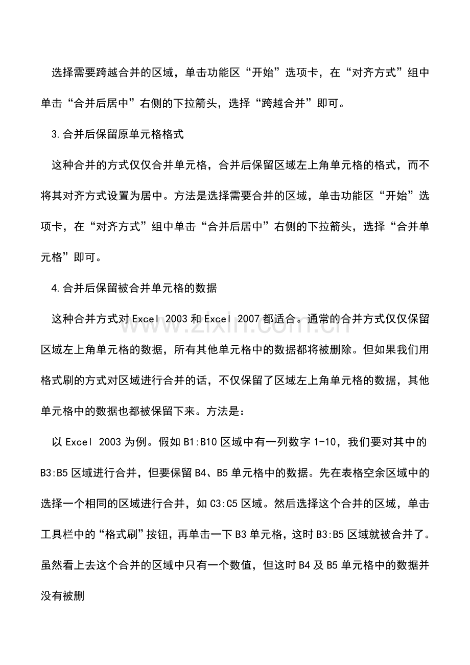 会计实务：Excel中对单元格进行合并的几种方式.doc_第2页