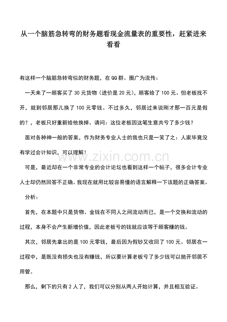 会计实务：从一个脑筋急转弯的财务题看现金流量表的重要性-赶紧进来看看.doc_第1页