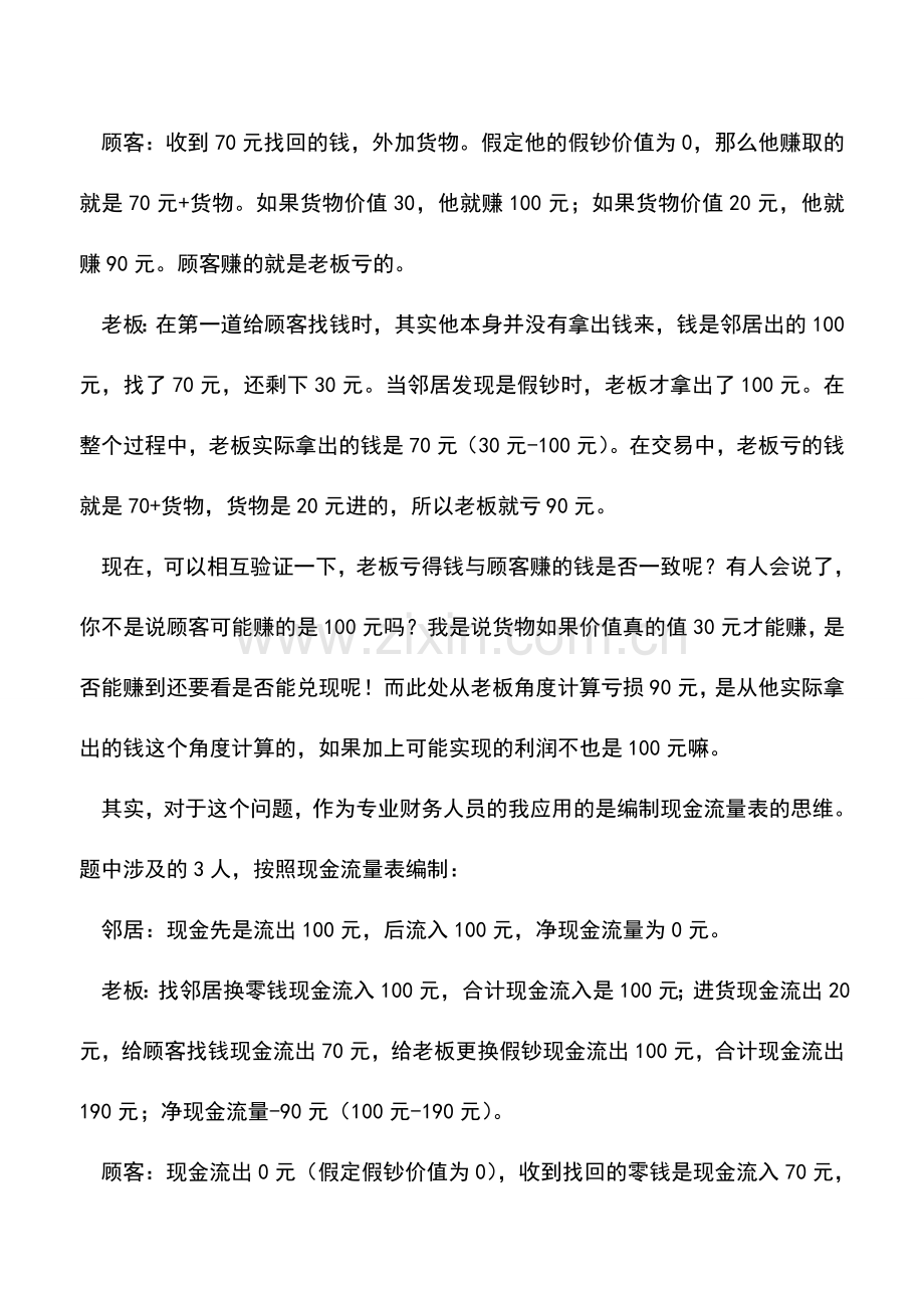 会计实务：从一个脑筋急转弯的财务题看现金流量表的重要性-赶紧进来看看.doc_第2页