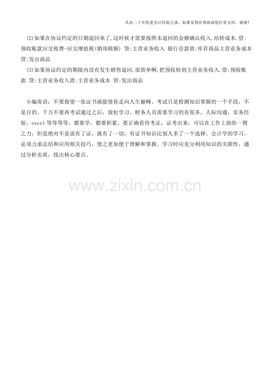 附有销售退货条件商品销售情况分析【会计实务经验之谈】.doc_第2页