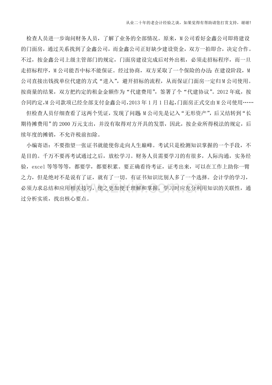管理费用结转待摊费用凭证如何处理？【会计实务经验之谈】.doc_第2页