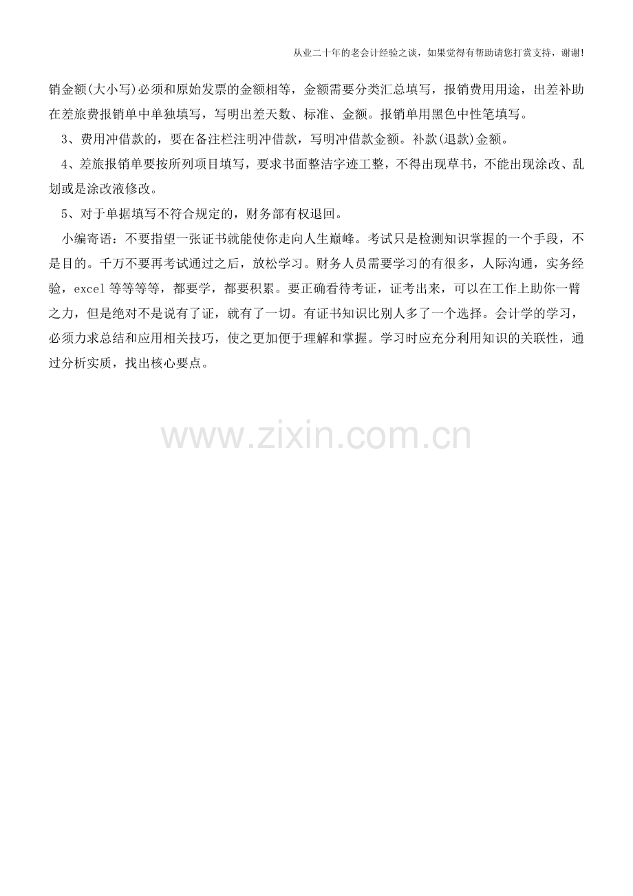 日常报销时需注意的一些事项【会计实务经验之谈】.doc_第2页