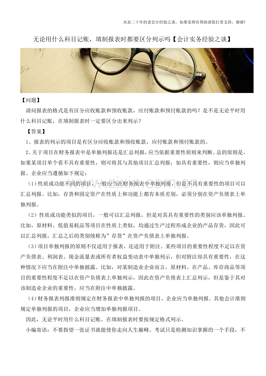 无论用什么科目记账-填制报表时都要区分列示吗【会计实务经验之谈】.doc_第1页