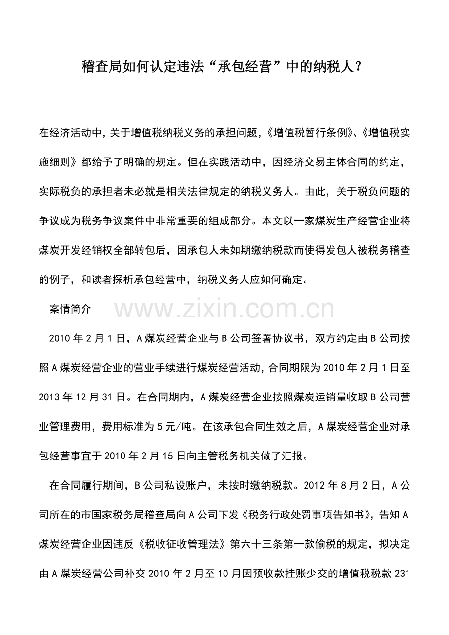 会计实务：稽查局如何认定违法“承包经营”中的纳税人？.doc_第1页