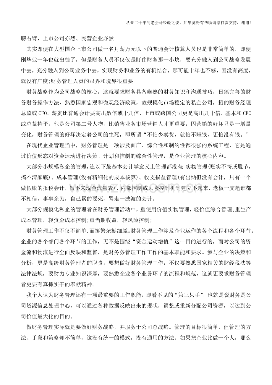 会计核算人员与财务管理人员的本质区别【会计实务经验之谈】.doc_第2页