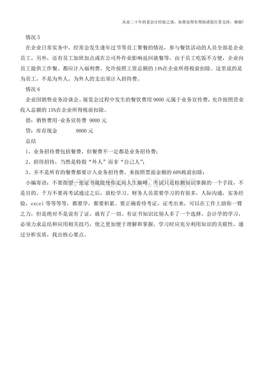餐饮发票巧做账!会计们一定要学!!!【会计实务经验之谈】.doc_第2页