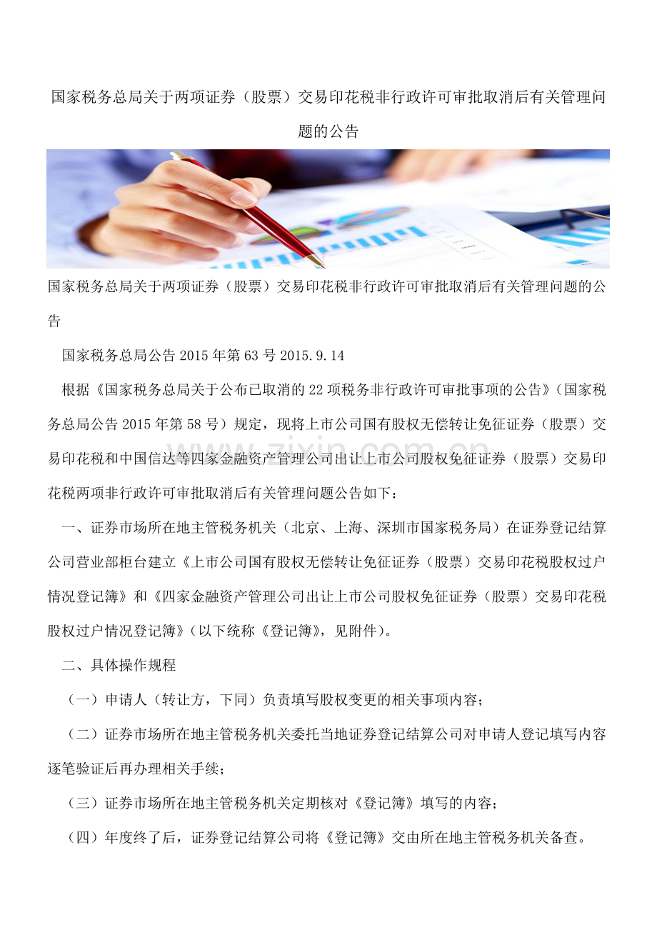国家税务总局关于两项证券(股票)交易印花税非行政许可审批取消后有关管理问题的公告.doc_第1页