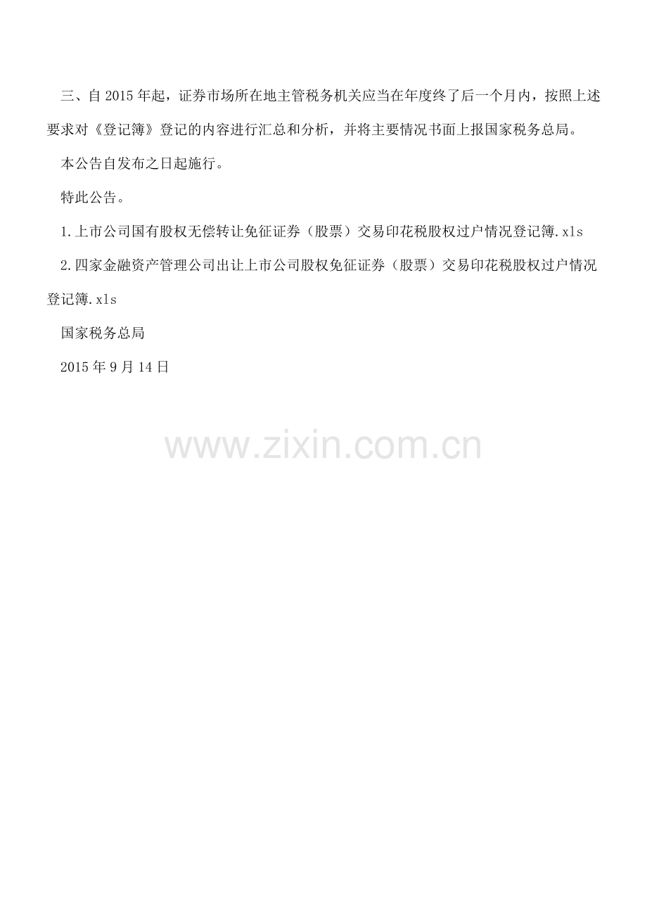 国家税务总局关于两项证券(股票)交易印花税非行政许可审批取消后有关管理问题的公告.doc_第2页