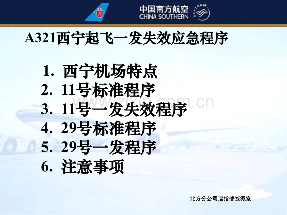 A321机型西宁机场起飞一发失效应急程序介绍.ppt_第1页