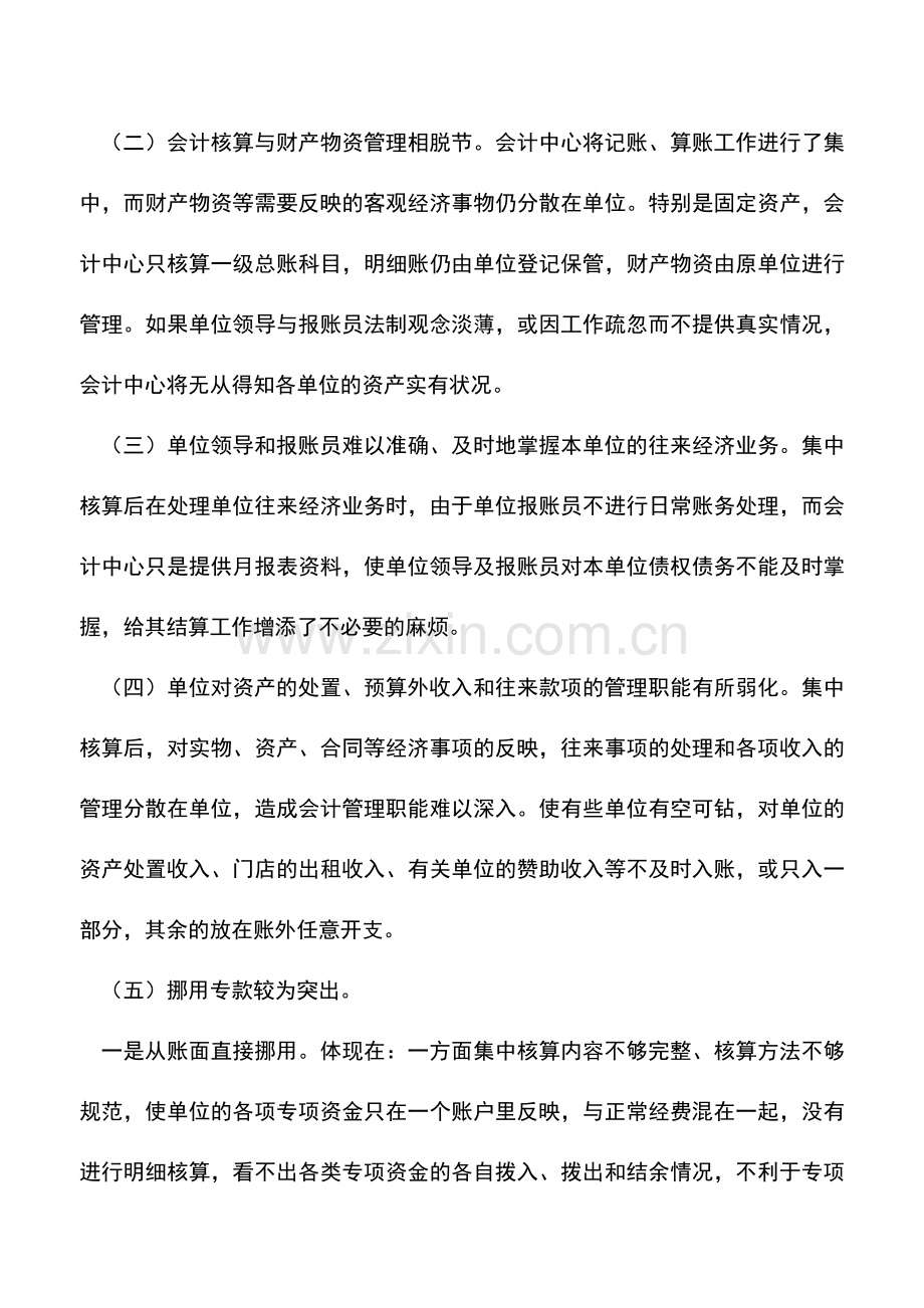 会计实务：关于会计集中核算的弊端及建议.doc_第2页