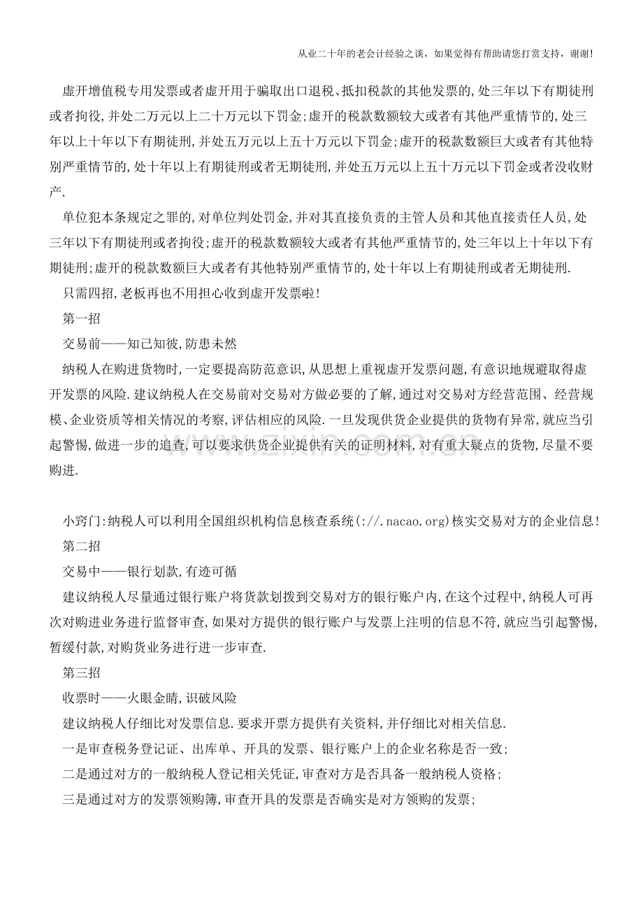 就这四招-财务再也不用担心收到虚开发票!(老会计人的经验).doc_第2页