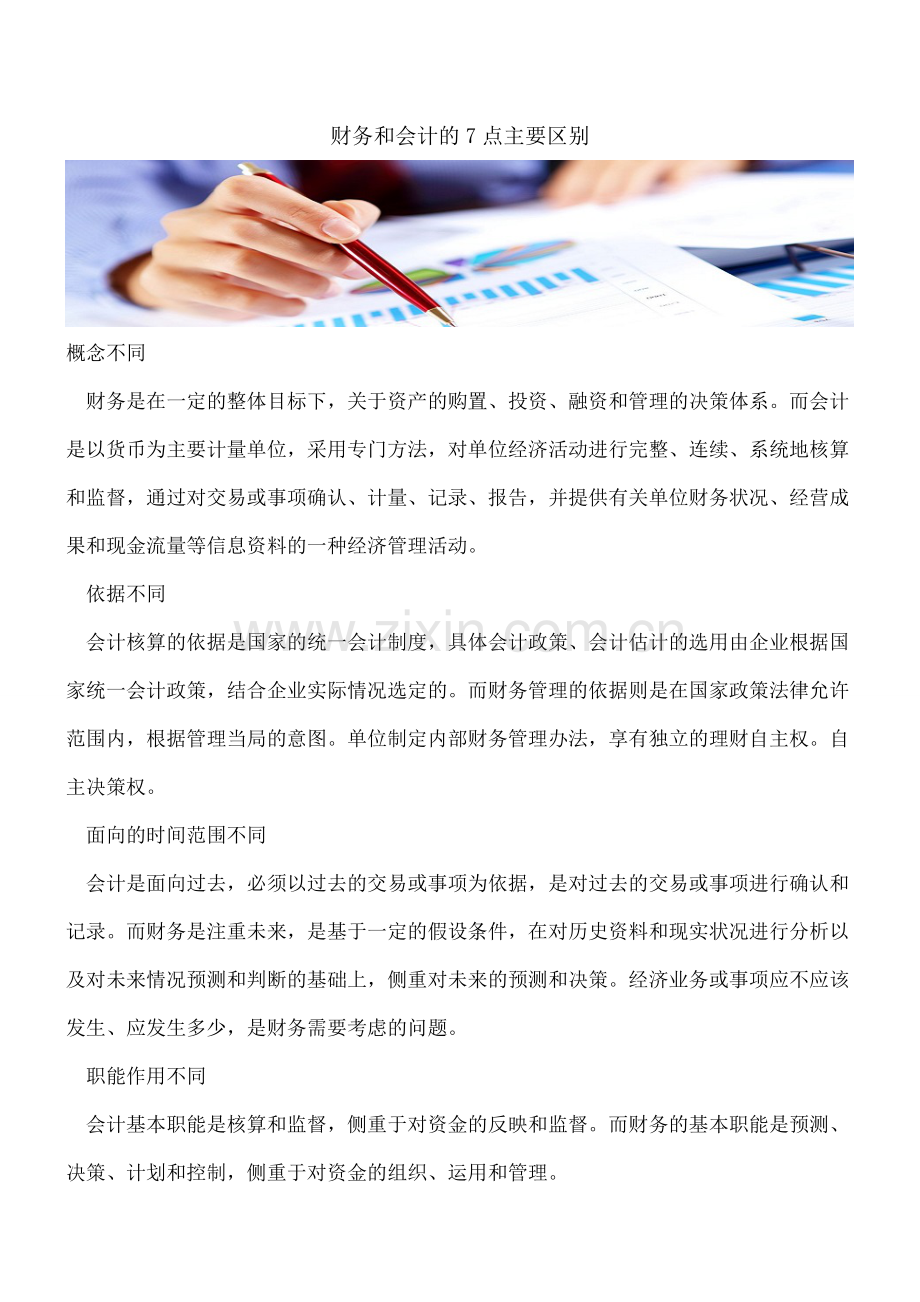 财务和会计的7点主要区别.doc_第1页