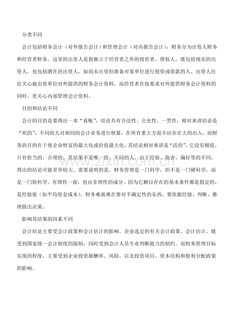 财务和会计的7点主要区别.doc_第2页