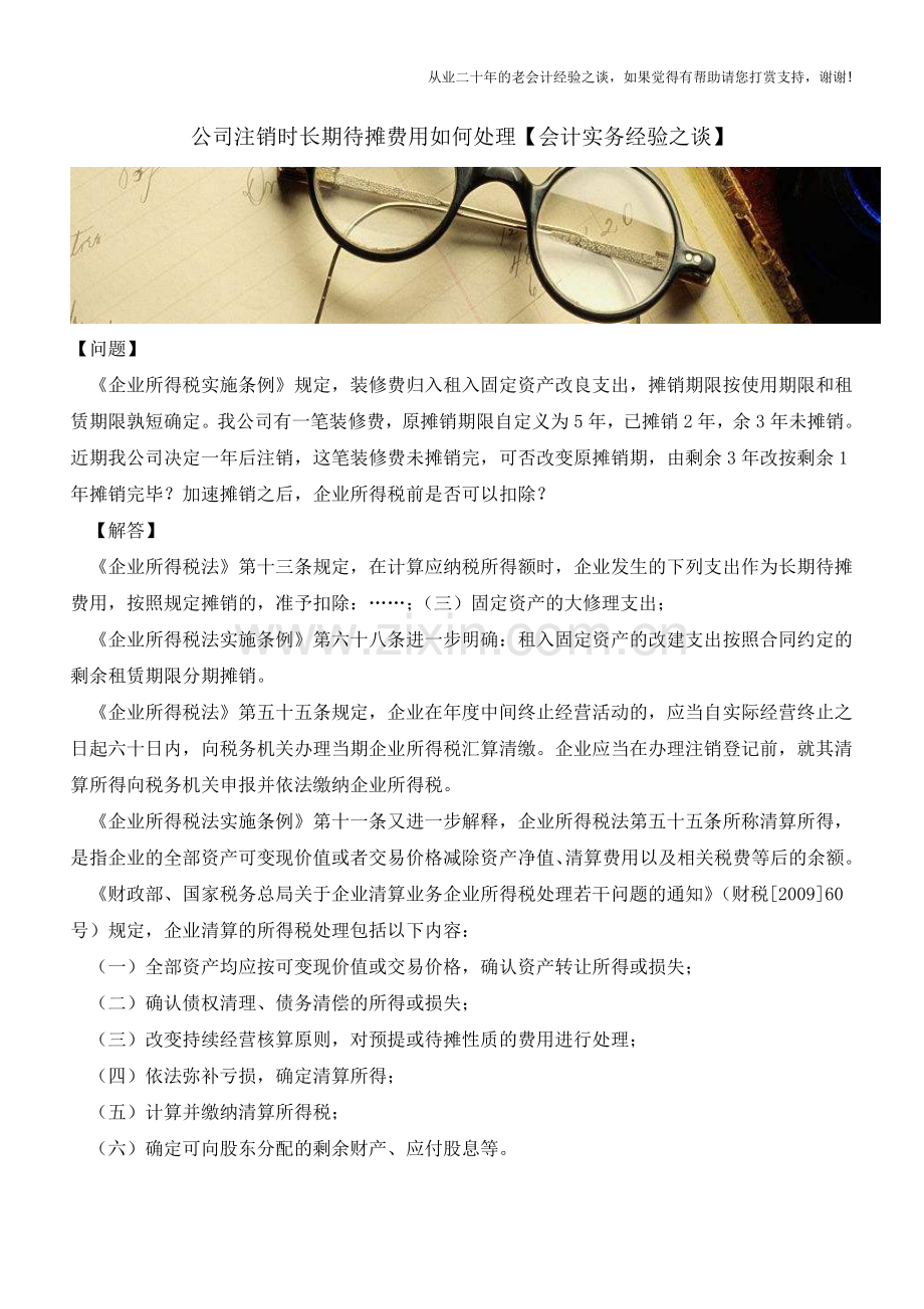 公司注销时长期待摊费用如何处理【会计实务经验之谈】.doc_第1页