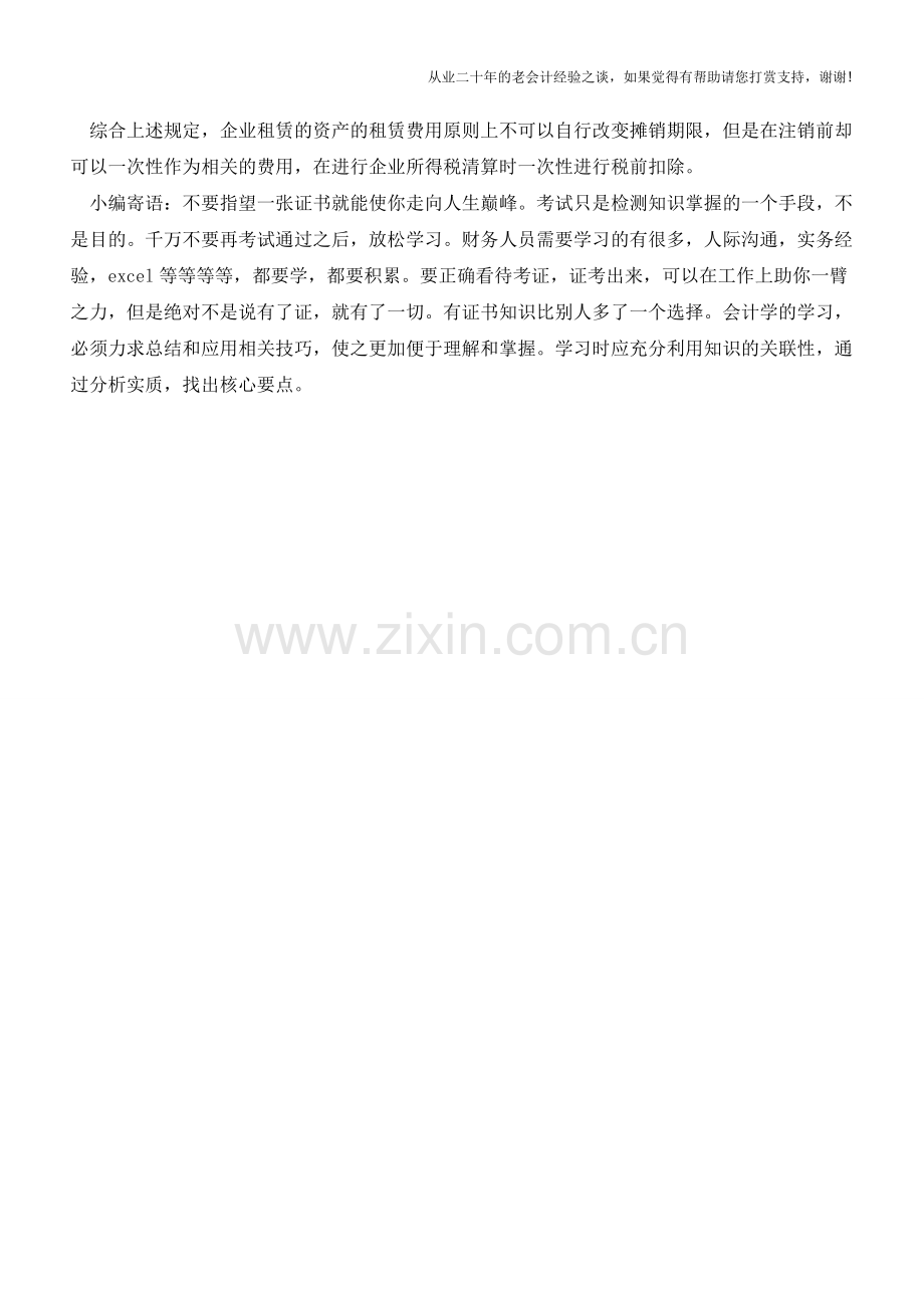 公司注销时长期待摊费用如何处理【会计实务经验之谈】.doc_第2页