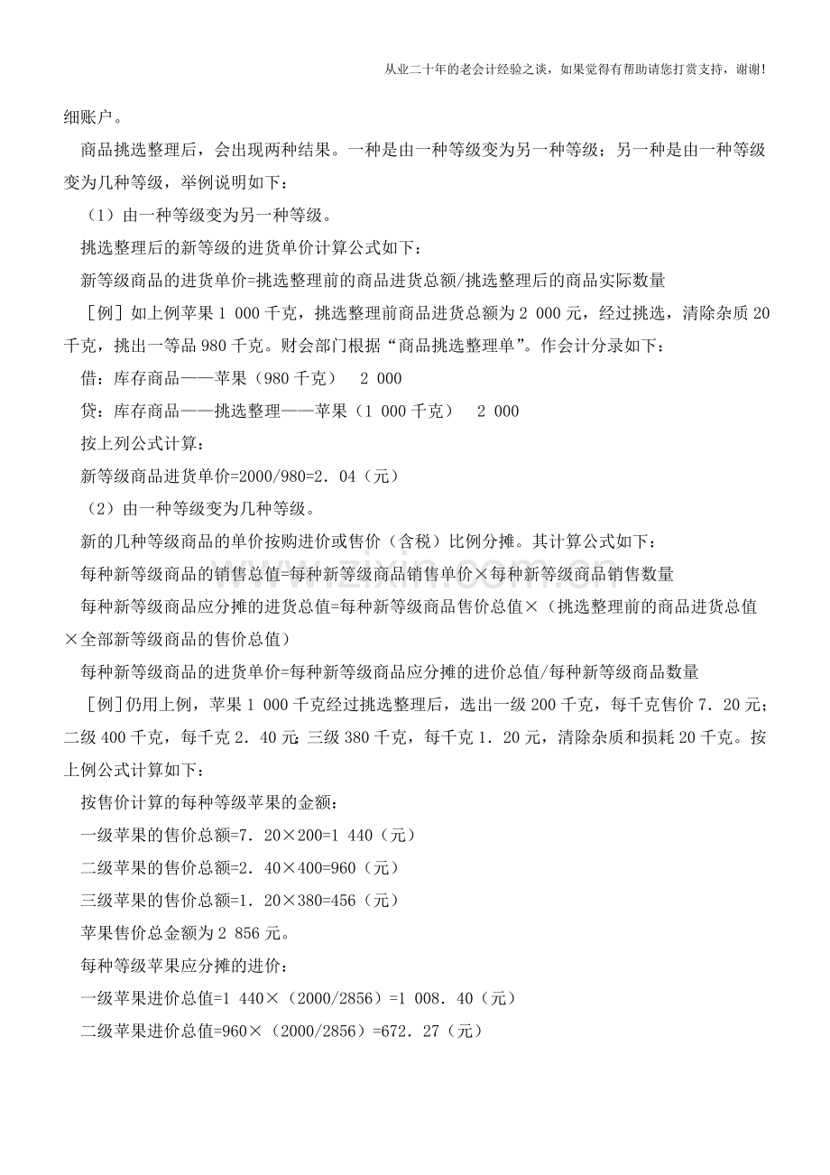 商业企业商品挑选整理核算方法【会计实务经验之谈】.doc_第2页