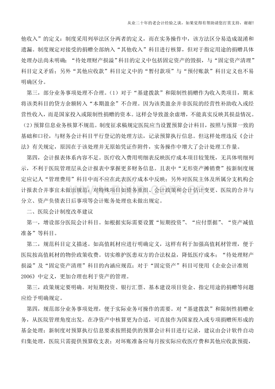 医院会计制度改革探讨【会计实务经验之谈】.doc_第2页