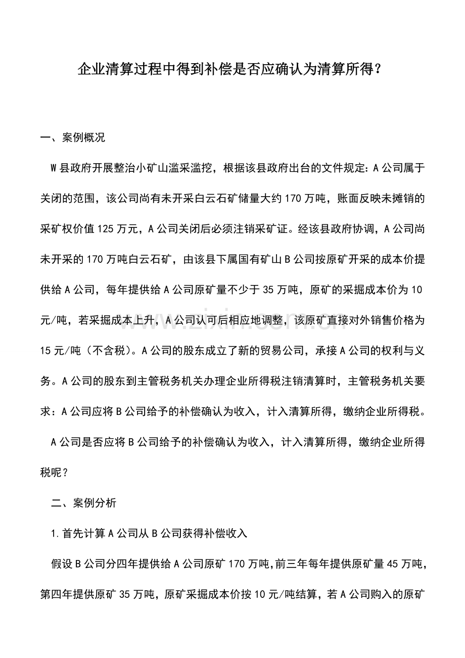 会计实务：企业清算过程中得到补偿是否应确认为清算所得？.doc_第1页