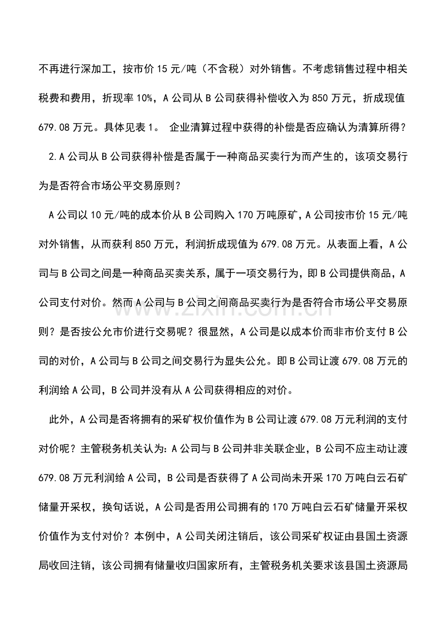 会计实务：企业清算过程中得到补偿是否应确认为清算所得？.doc_第2页