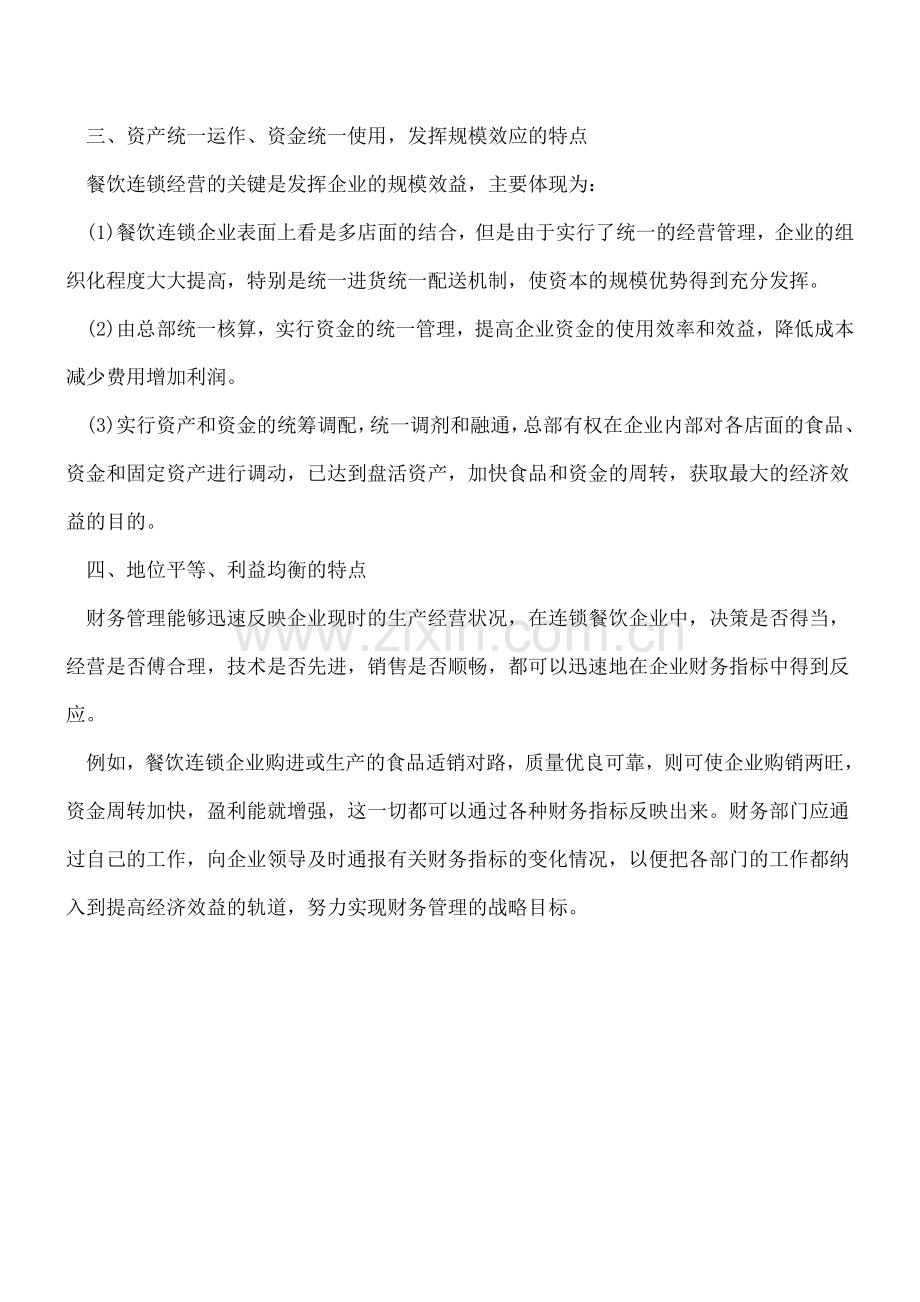 餐饮连锁企业财务管理特点.doc_第2页