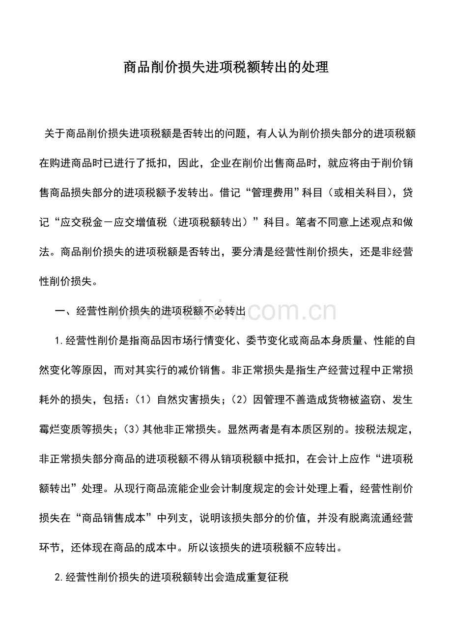 会计实务：商品削价损失进项税额转出的处理.doc_第1页