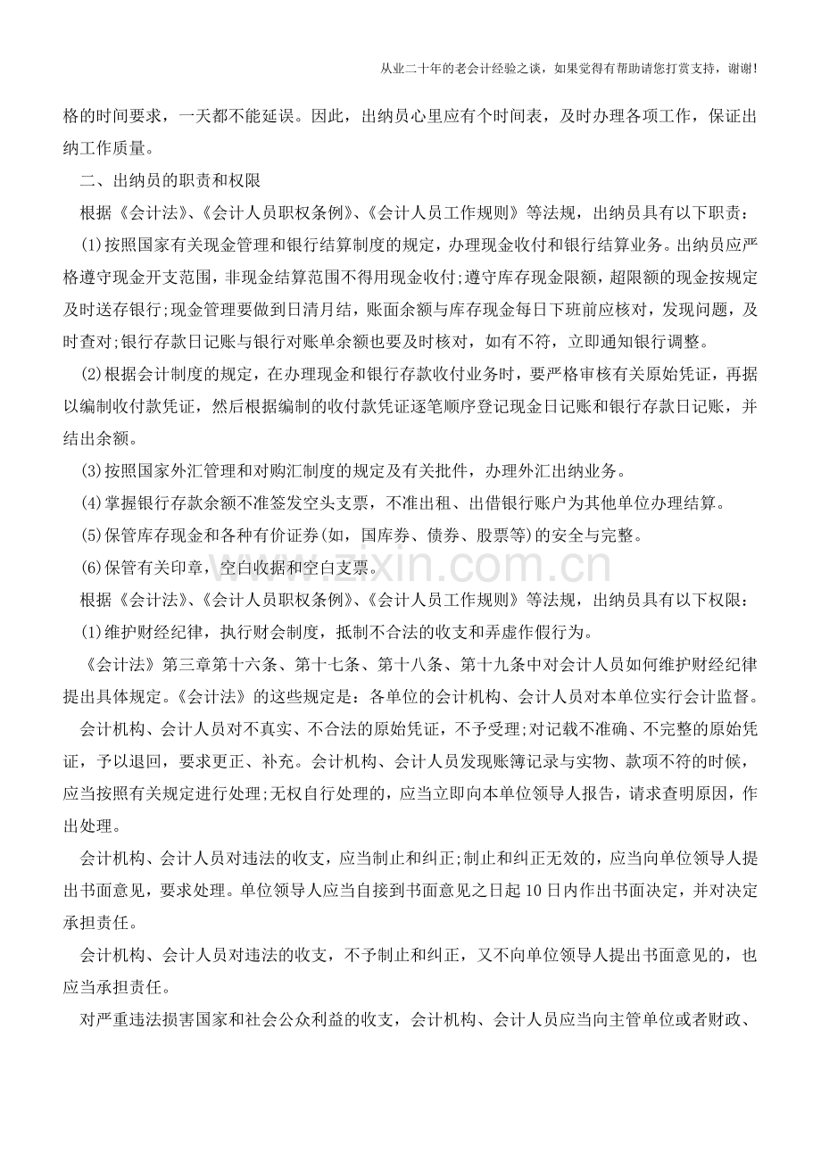 出纳的职责和权限【会计实务经验之谈】.doc_第2页