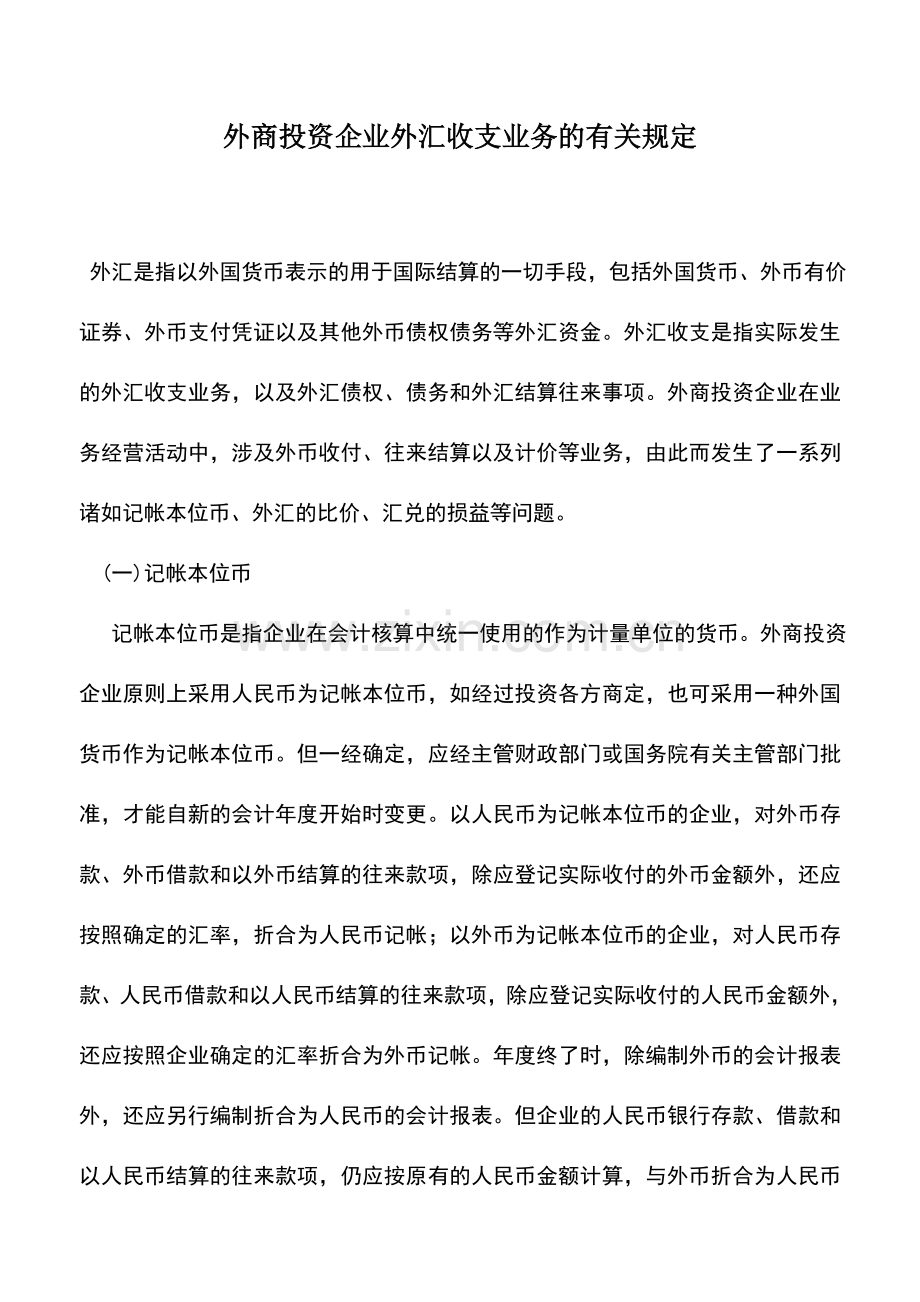 会计实务：外商投资企业外汇收支业务的有关规定.doc_第1页