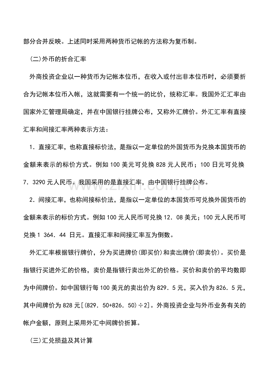 会计实务：外商投资企业外汇收支业务的有关规定.doc_第2页