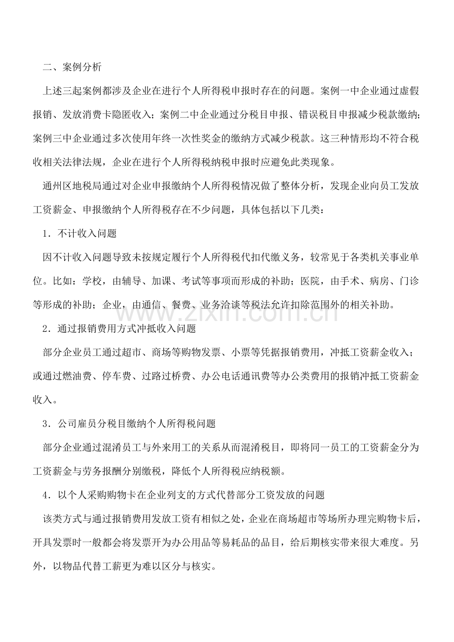 企业发放工资薪金应避免这些常见问题.doc_第2页