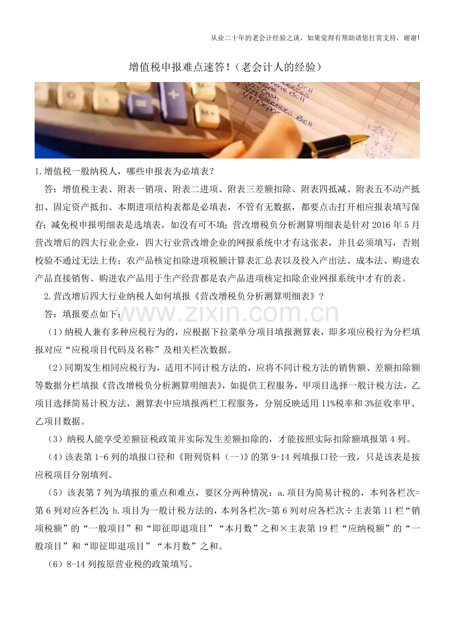 增值税申报难点速答!(老会计人的经验).doc_第1页